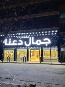 أبرز مشاريع مجموعة إستيتية العالمية ضمن مجموعة إستيتية العالمية